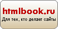 htmlbook.ru