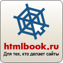 htmlbook.ru