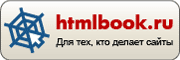 htmlbook.ru
