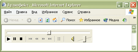 Рис. 2. Воспроизведение аудиофайла в браузере