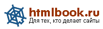 htmlbook.ru - ��� ���, ��� ������ �����